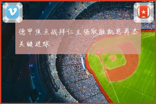 德甲焦点战拜仁主场取胜凯恩再添关键进球