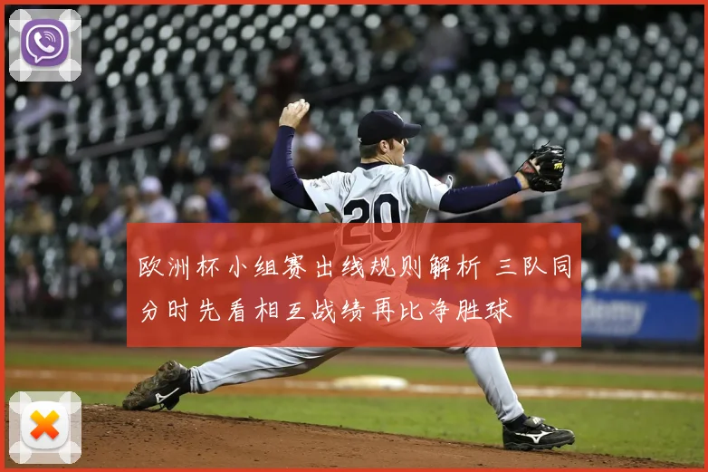 欧洲杯小组赛出线规则解析 三队同分时先看相互战绩再比净胜球