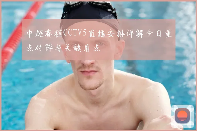 中超赛程CCTV5直播安排详解今日重点对阵与关键看点
