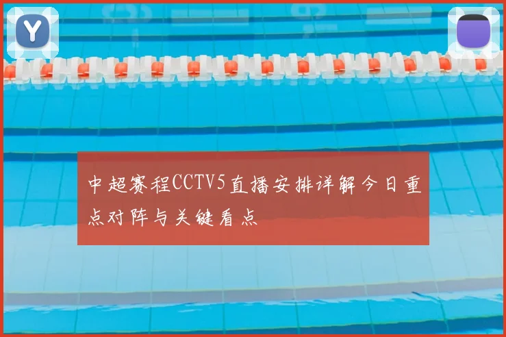 中超赛程CCTV5直播安排详解今日重点对阵与关键看点