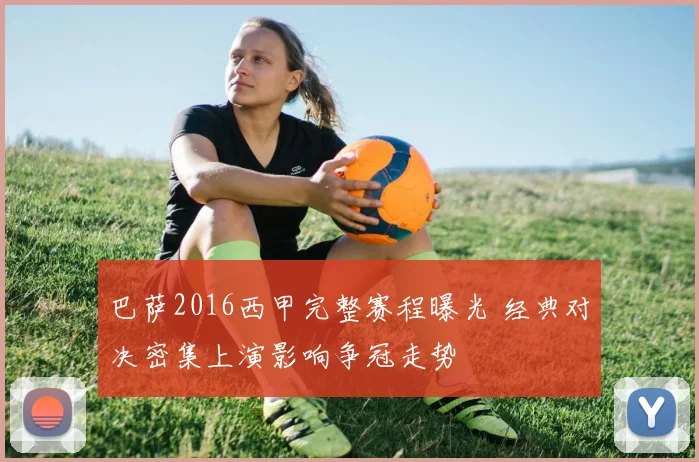 巴萨2016西甲完整赛程曝光 经典对决密集上演影响争冠走势