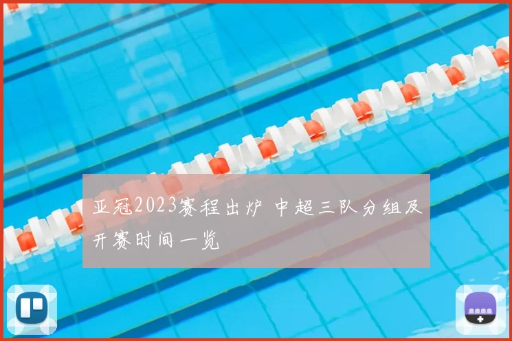 亚冠2023赛程出炉 中超三队分组及开赛时间一览