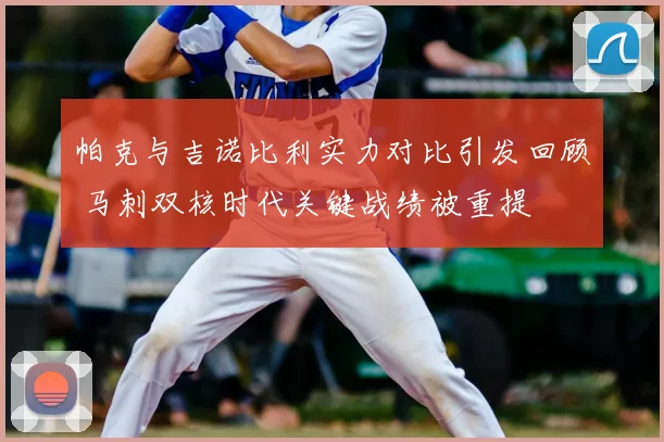 帕克与吉诺比利实力对比引发回顾 马刺双核时代关键战绩被重提