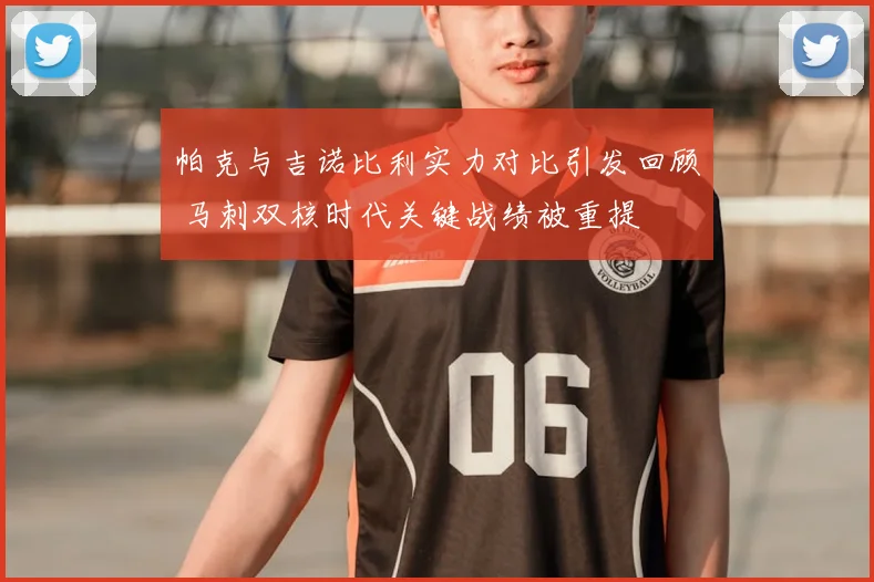 帕克与吉诺比利实力对比引发回顾 马刺双核时代关键战绩被重提