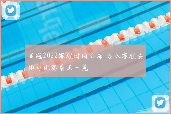 亚冠2022赛程时间公布 各队赛程安排与比赛看点一览