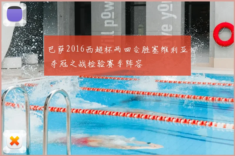 巴萨2016西超杯两回合胜塞维利亚 夺冠之战检验赛季阵容