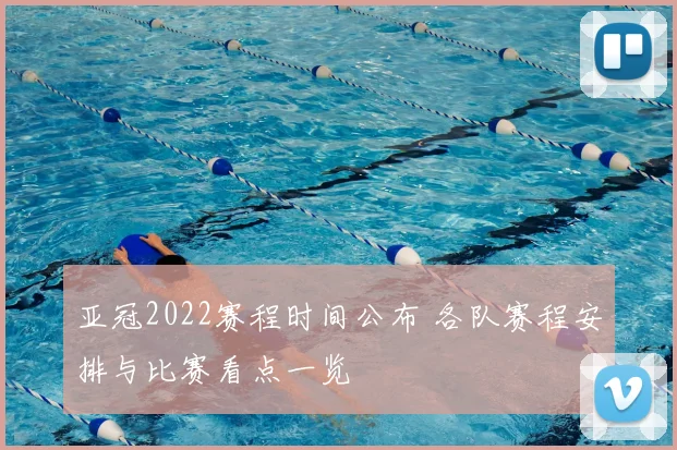 亚冠2022赛程时间公布 各队赛程安排与比赛看点一览