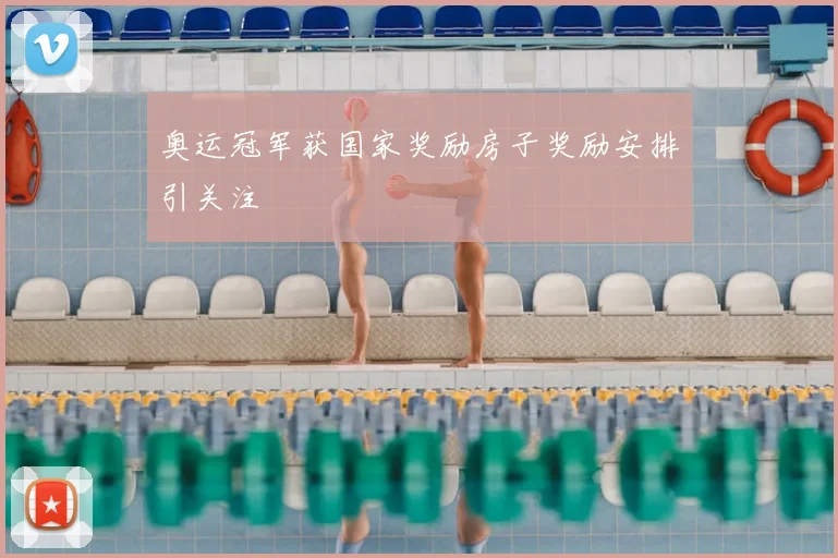 奥运冠军获国家奖励房子奖励安排引关注