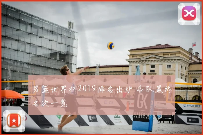 男篮世界杯2019排名出炉 各队最终名次一览