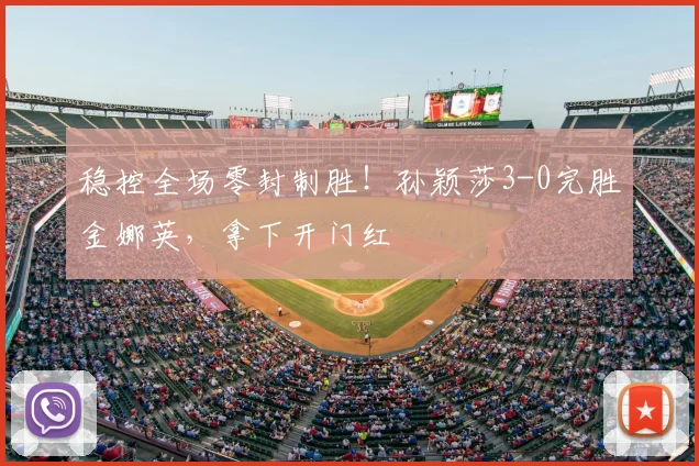 稳控全场零封制胜！孙颖莎3-0完胜金娜英，拿下开门红