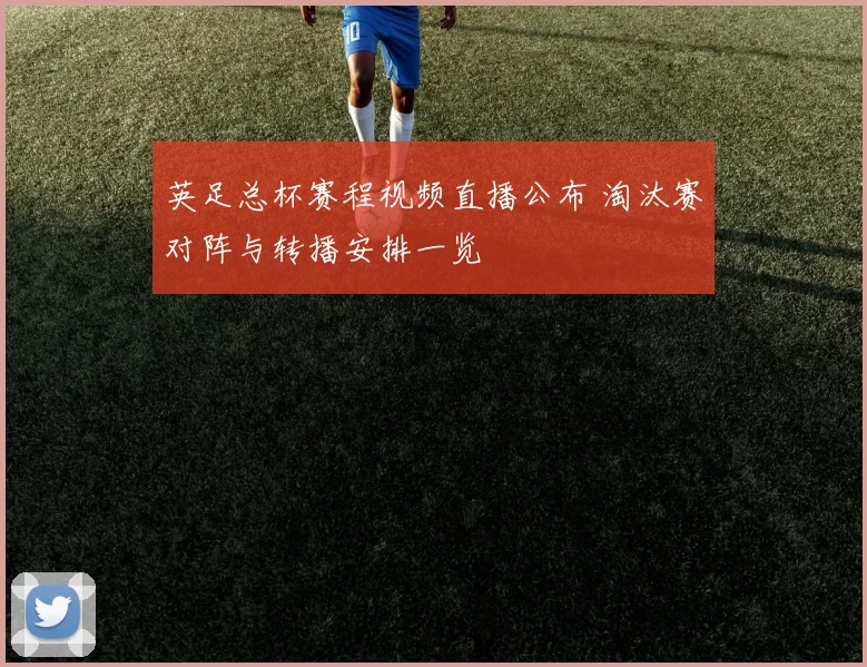 英足总杯赛程视频直播公布 淘汰赛对阵与转播安排一览