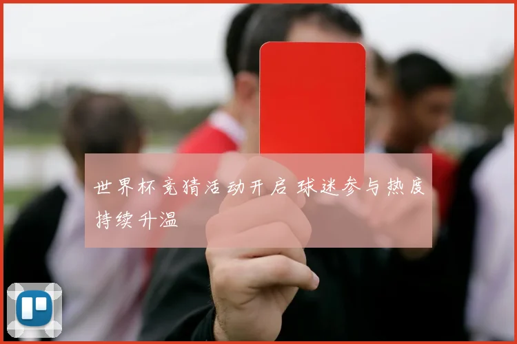 世界杯竞猜活动开启 球迷参与热度持续升温